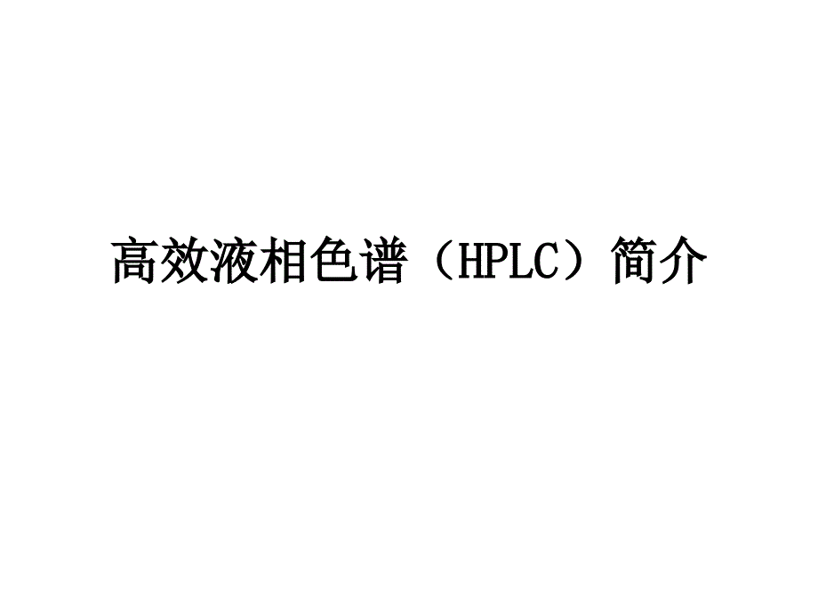 高效液相色谱(hplc)简介_第1页