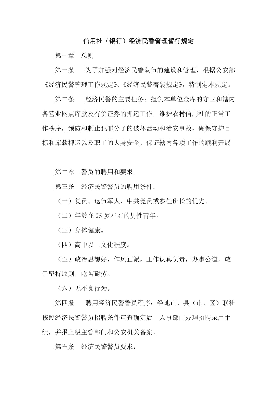 信用社银行经济民警管理暂行规定_第1页