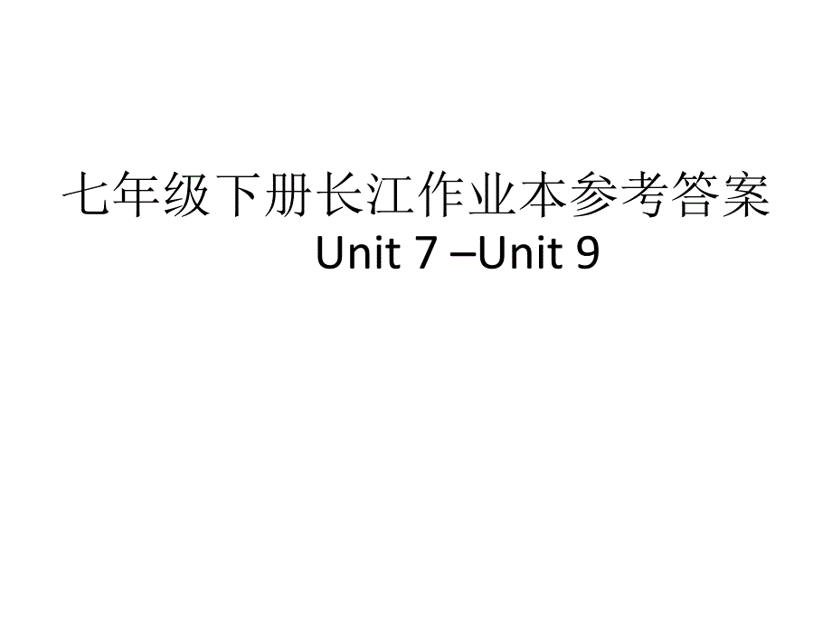 七年级上长江作业本参考答案unit_第1页