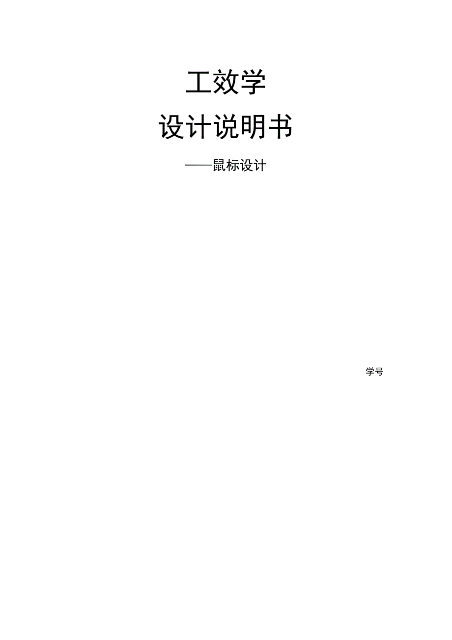 鼠标设计说明书_第1页