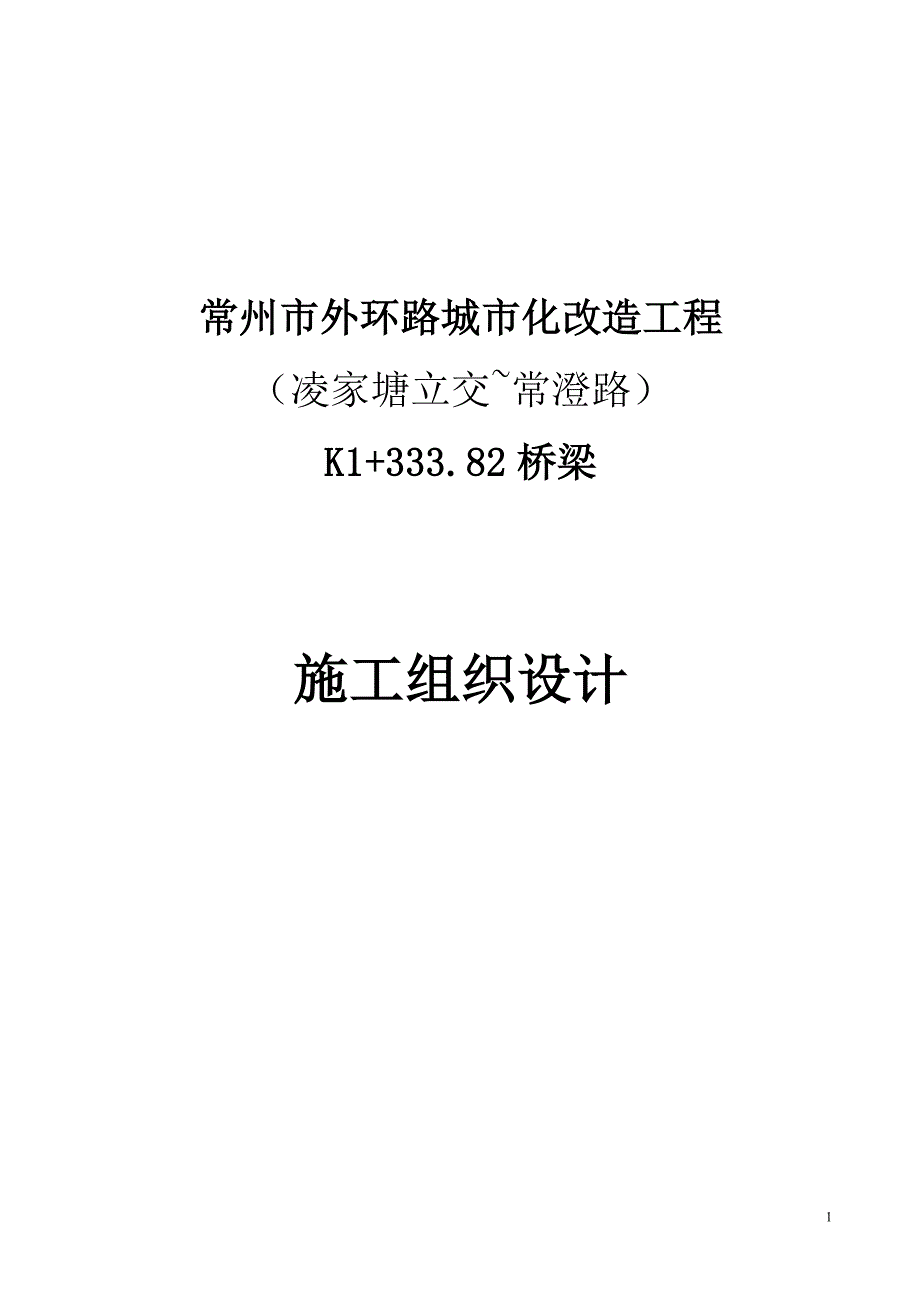外环路k1+333.82桥施工组织设计_第1页