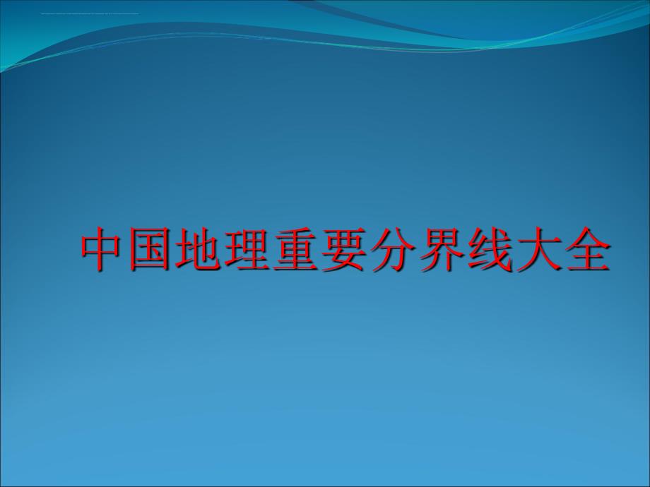 中国地理重要分界线地图大全.ppt_第1页