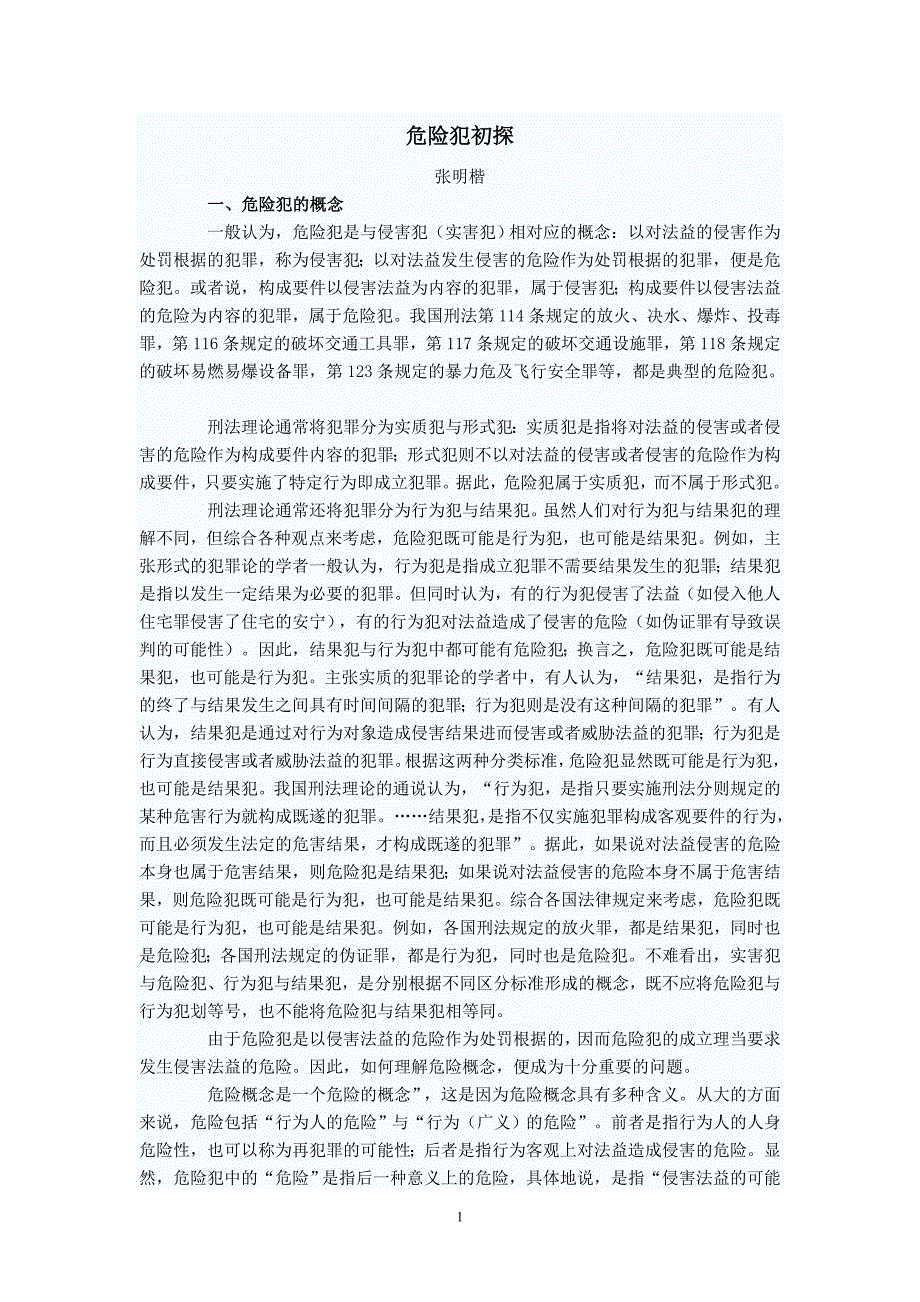 危险犯初探_第1页