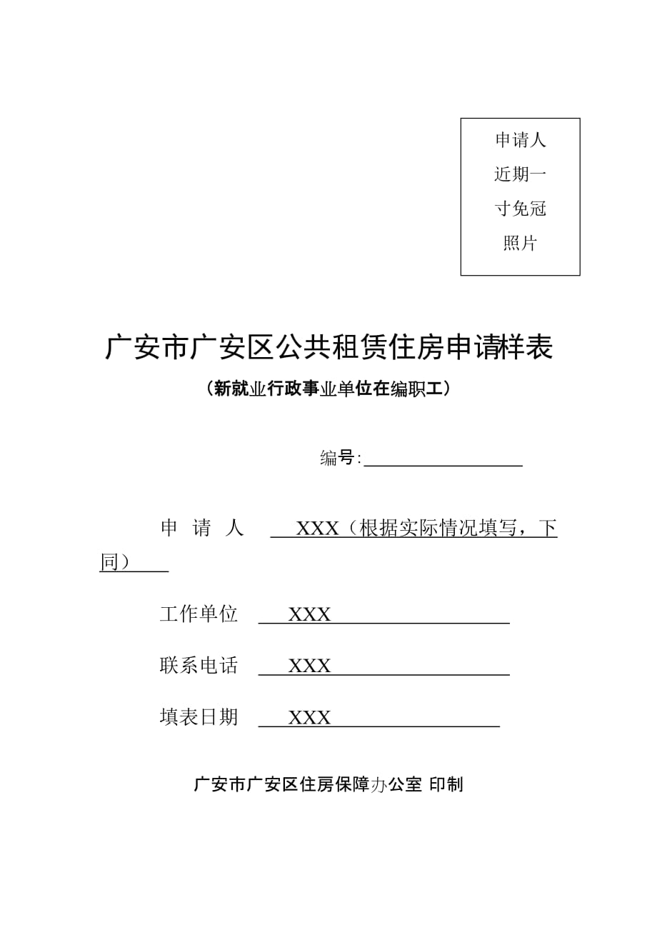 广安市广安区公共租赁住房申请样表_第1页