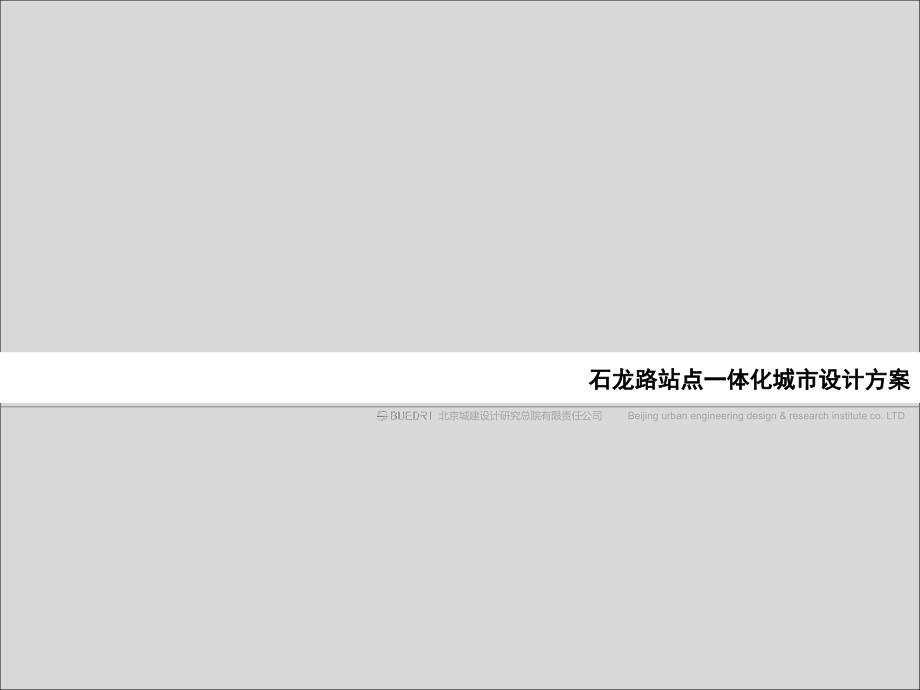 地铁车站一体化开发研究思路_第1页