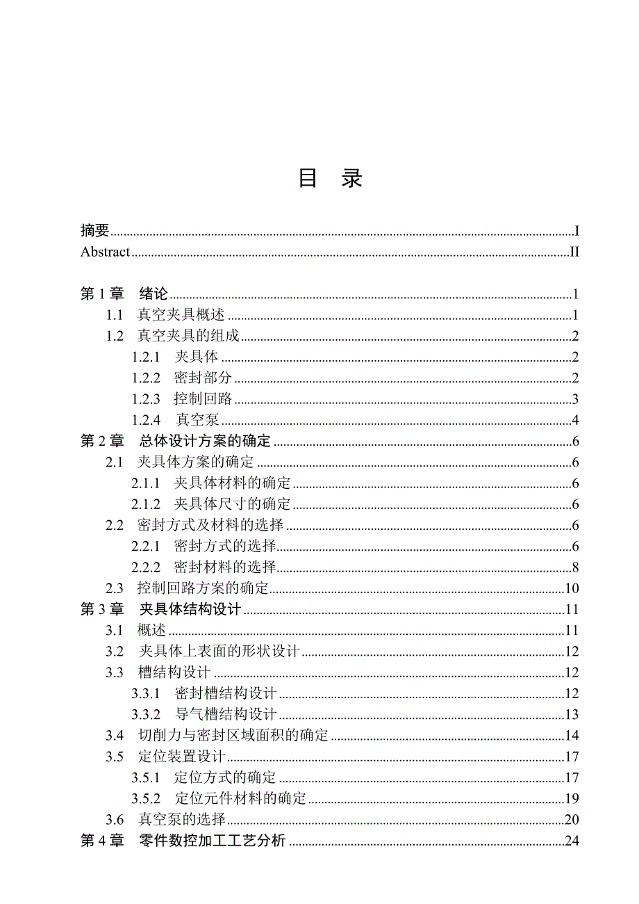 飞机薄壁底板夹具设计说明书_第1页