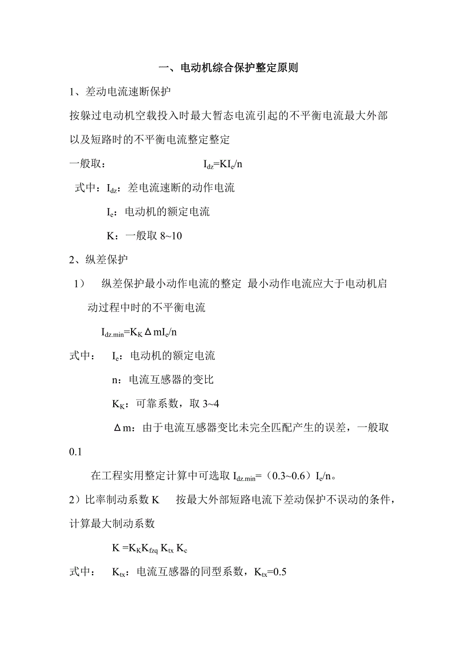 综合保护整定原则介绍最新_第1页