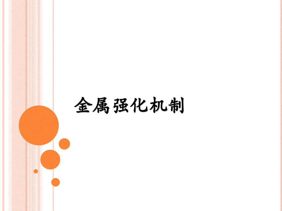 金属强化机制概要_第1页