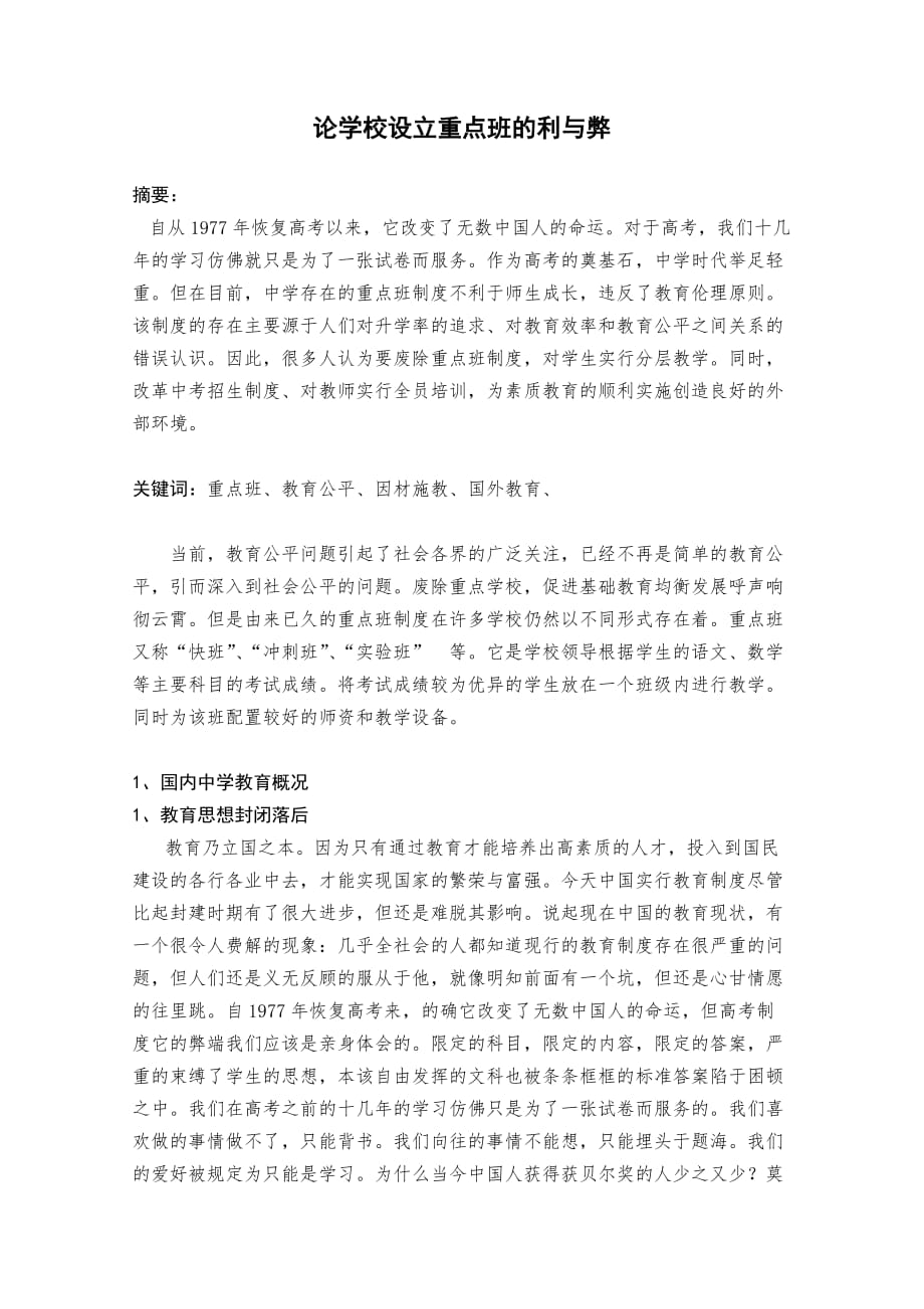 论学校设立重点班的利与弊底稿_第1页
