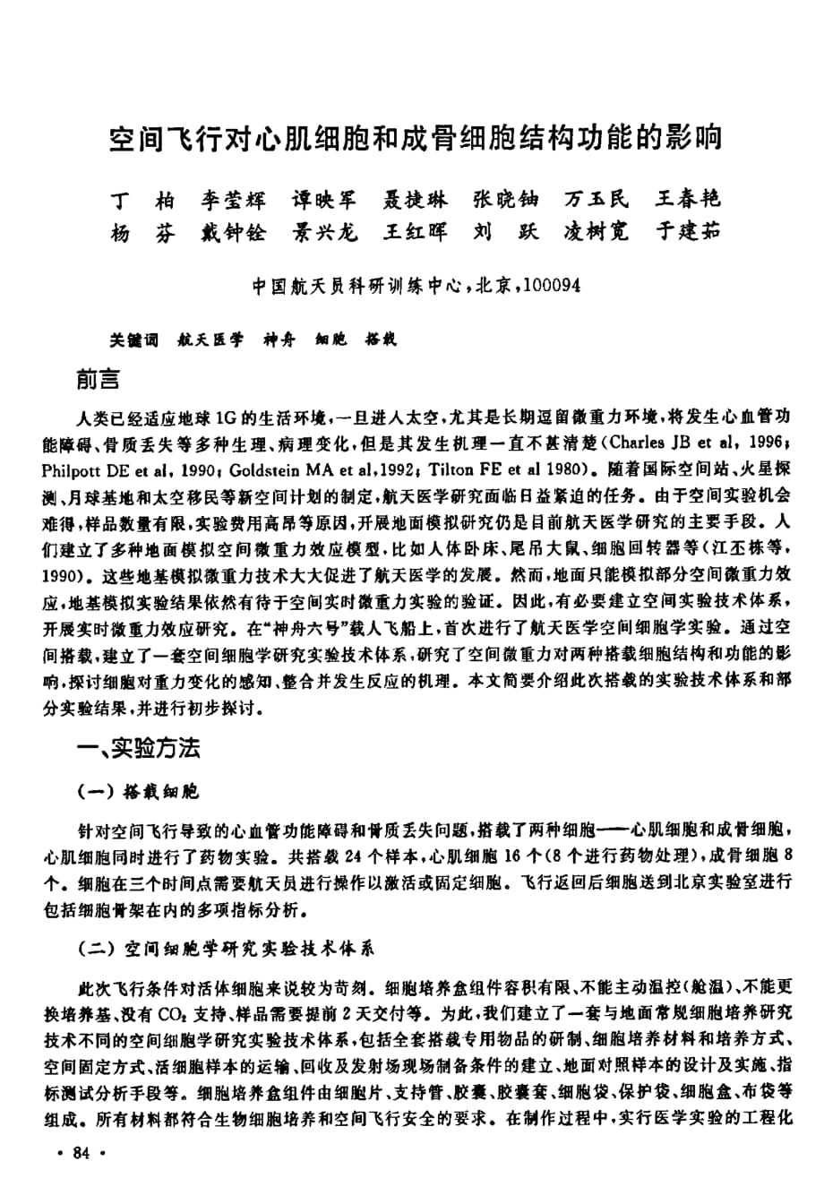 空间飞行对心肌细胞和成骨细胞结构功能的影响_第1页