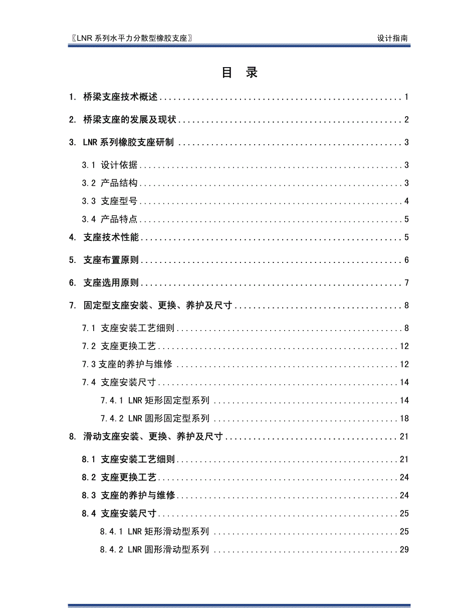 lnr系列水平力分散型橡胶支座_第1页