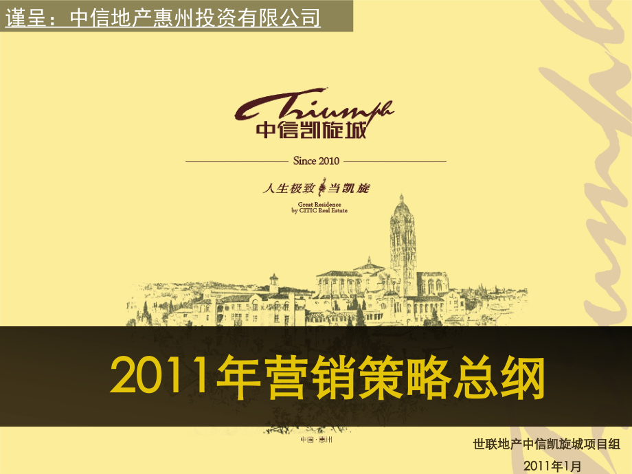 凯旋城营销报告大纲_第1页