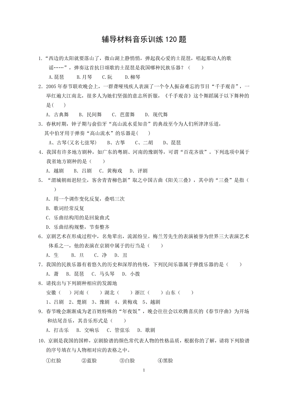 辅导材料音乐训练120题资料_第1页