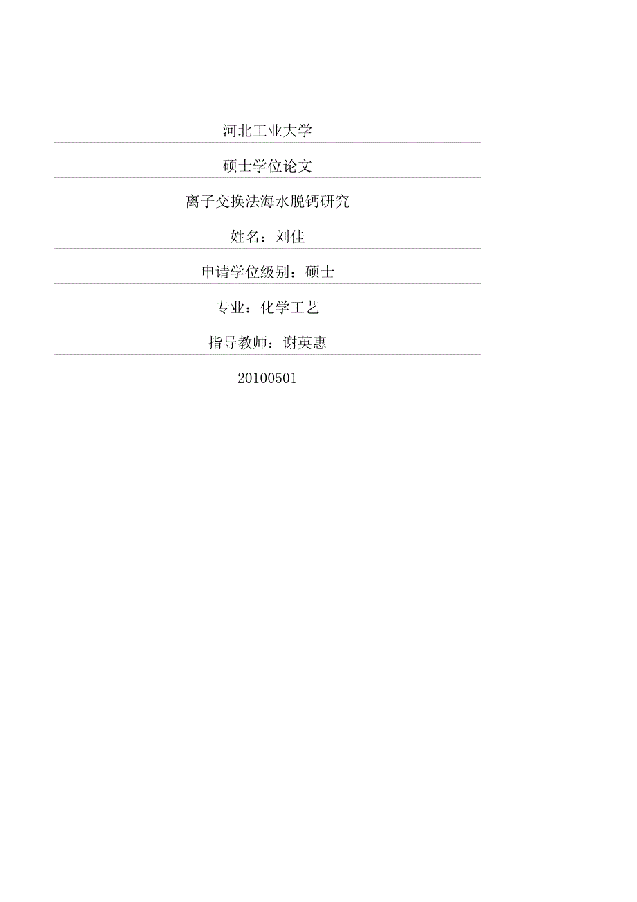 离子交换法海水脱钙研究_第1页