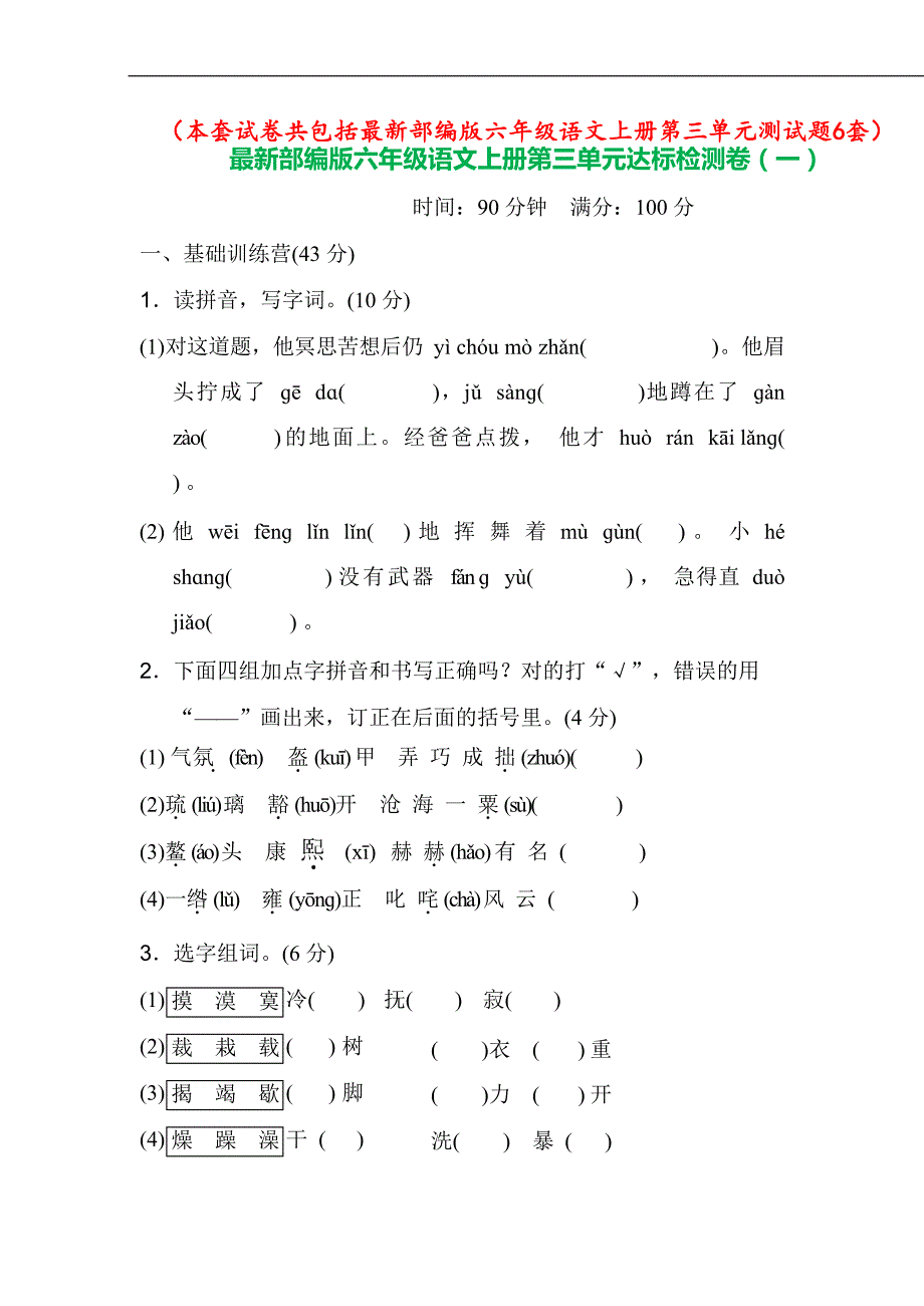 人教部编版六年级上语文第三单元质量过关测试卷含答案（共6套）_第1页