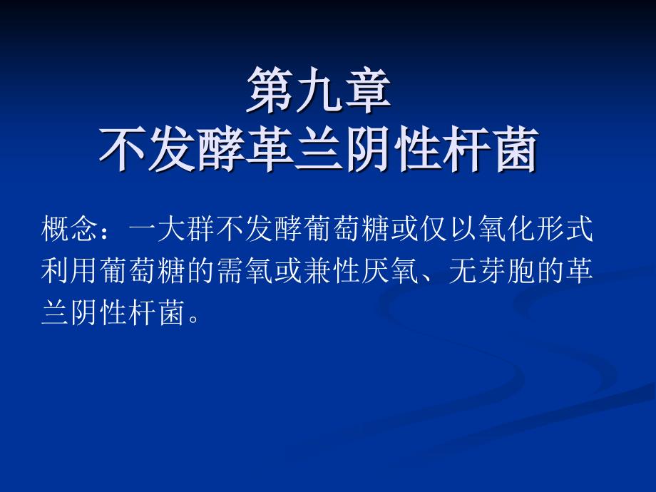 不发酵g-杆菌_第1页