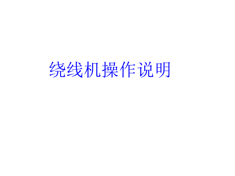 绕线机操作培训_第1页