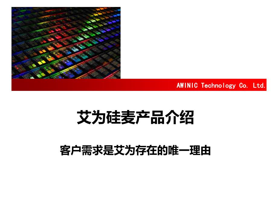 硅麦产品介绍资料_第1页
