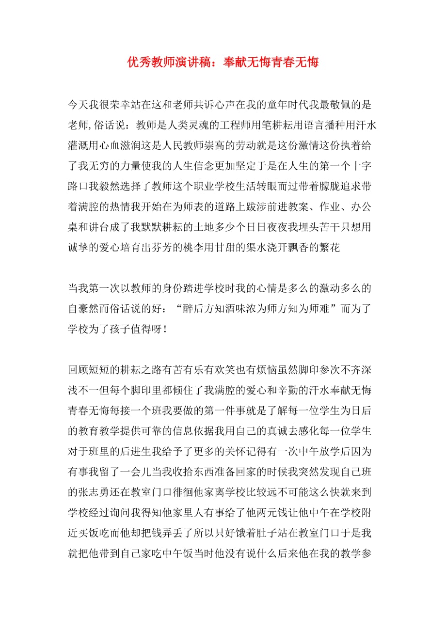 2019年优秀教师演讲稿：奉献无悔青春无悔_第1页