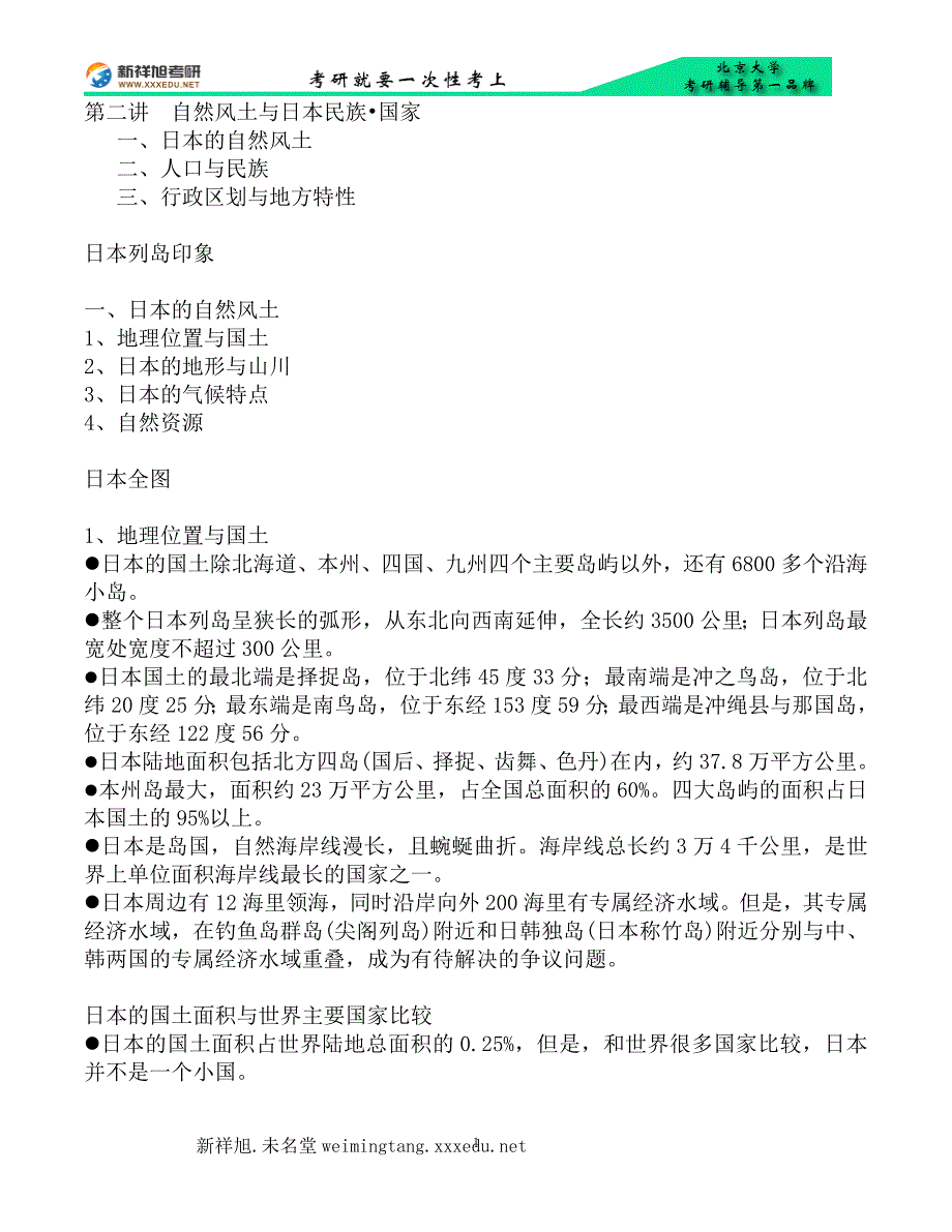 新祥旭北京大学国际关系考研辅导班内部讲义课件笔记-日本研究_第1页