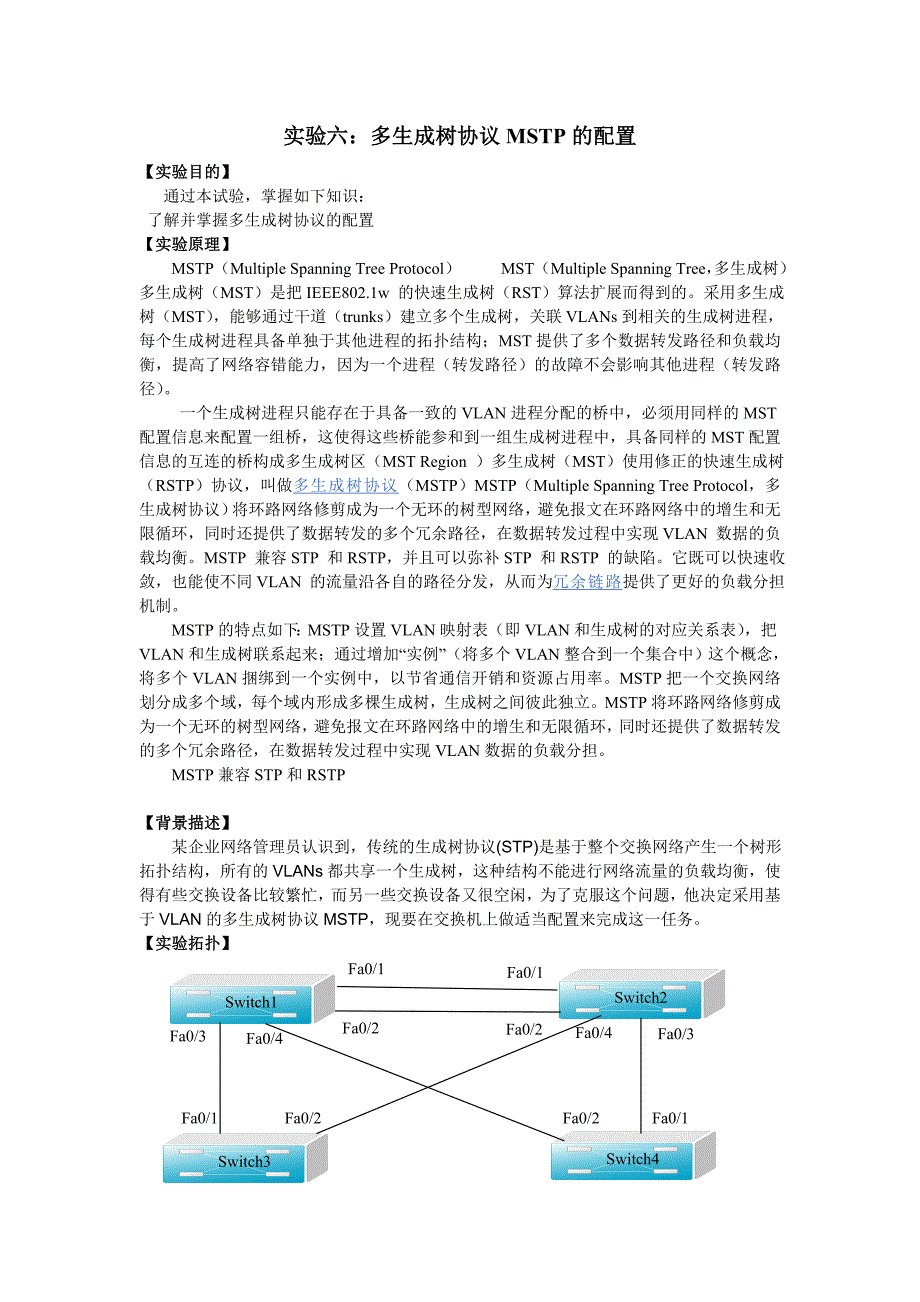 实验六：多生成树协议mstp的配置_第1页