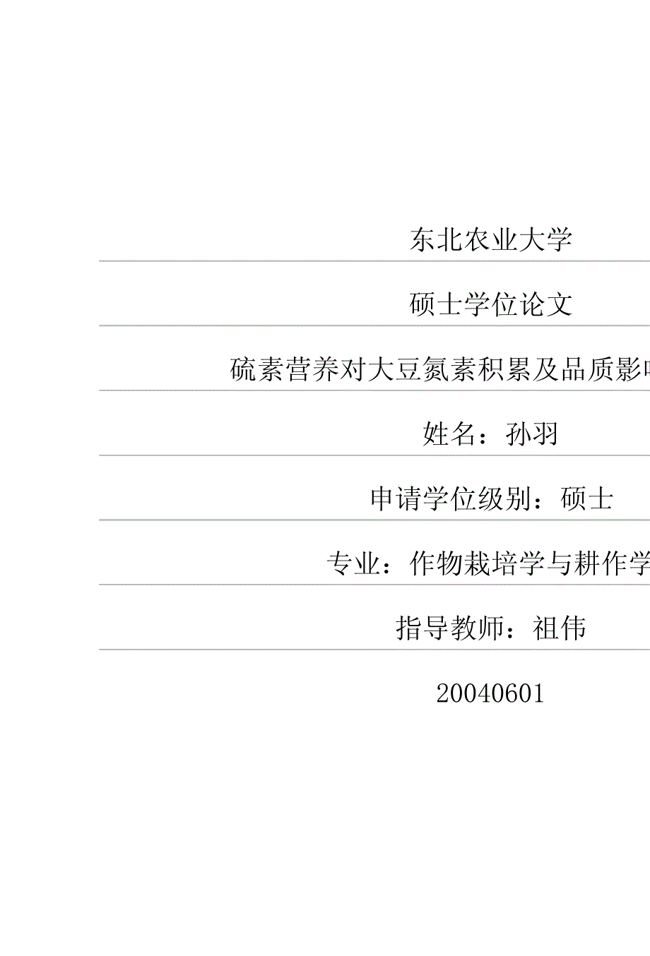硫素营养对大豆氮素积累及品质影响的研究_第1页