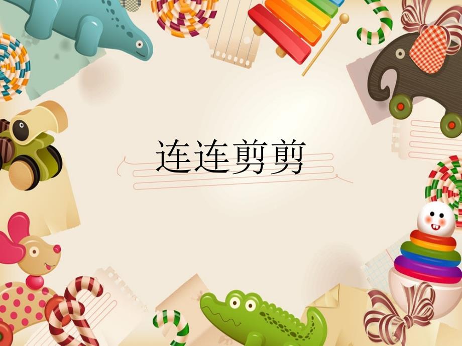 第8周：连连剪剪资料_第1页