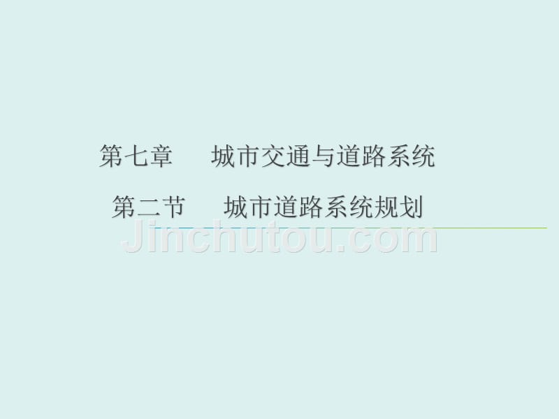 第六章 城市道路系统的构成资料_第1页
