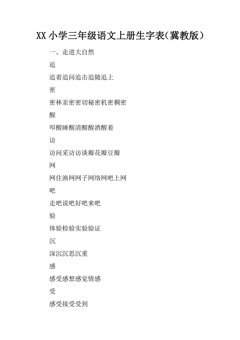 2017小学三年级语文上册生字表冀教版_第1页