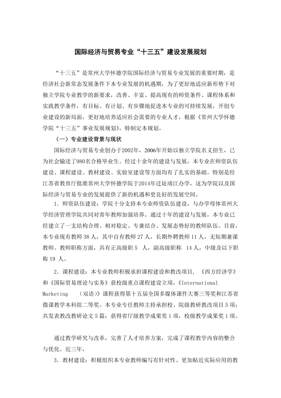 国际经济及贸易专业十三五建设发展规划_第1页