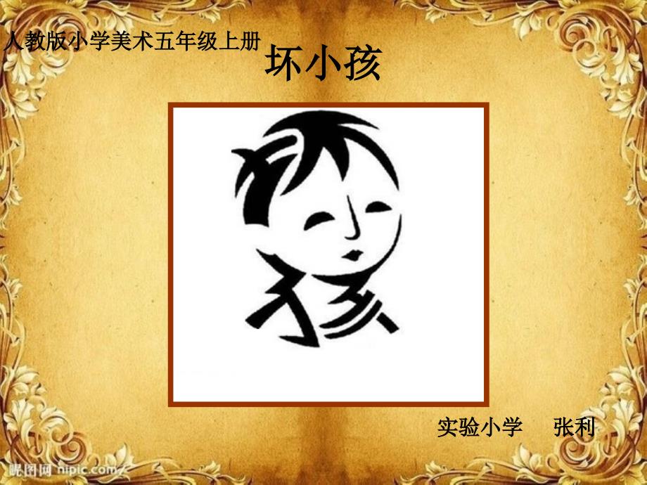 五年级上册第4课趣味文字概要_第1页