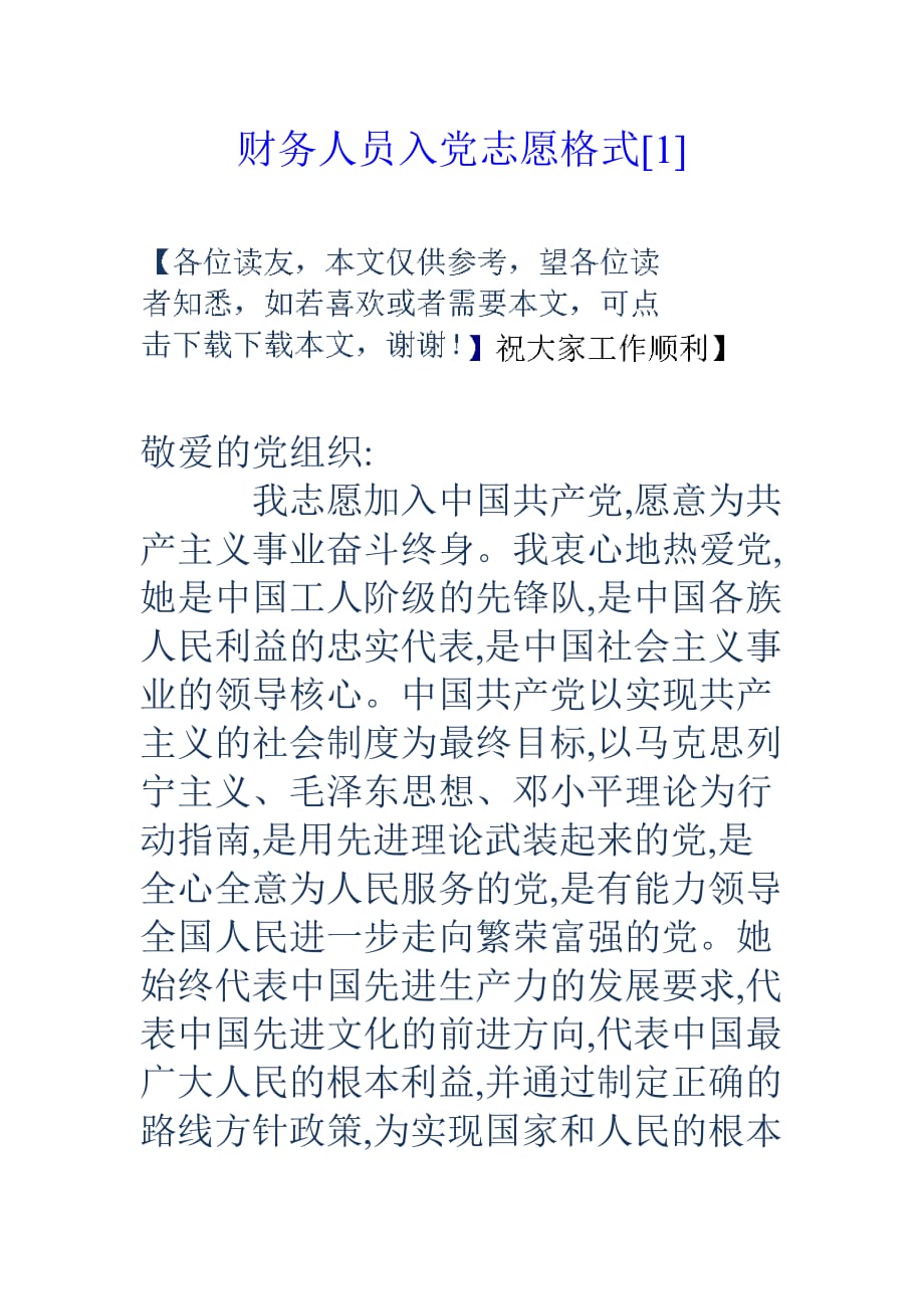 财务人员入党志愿格式_第1页