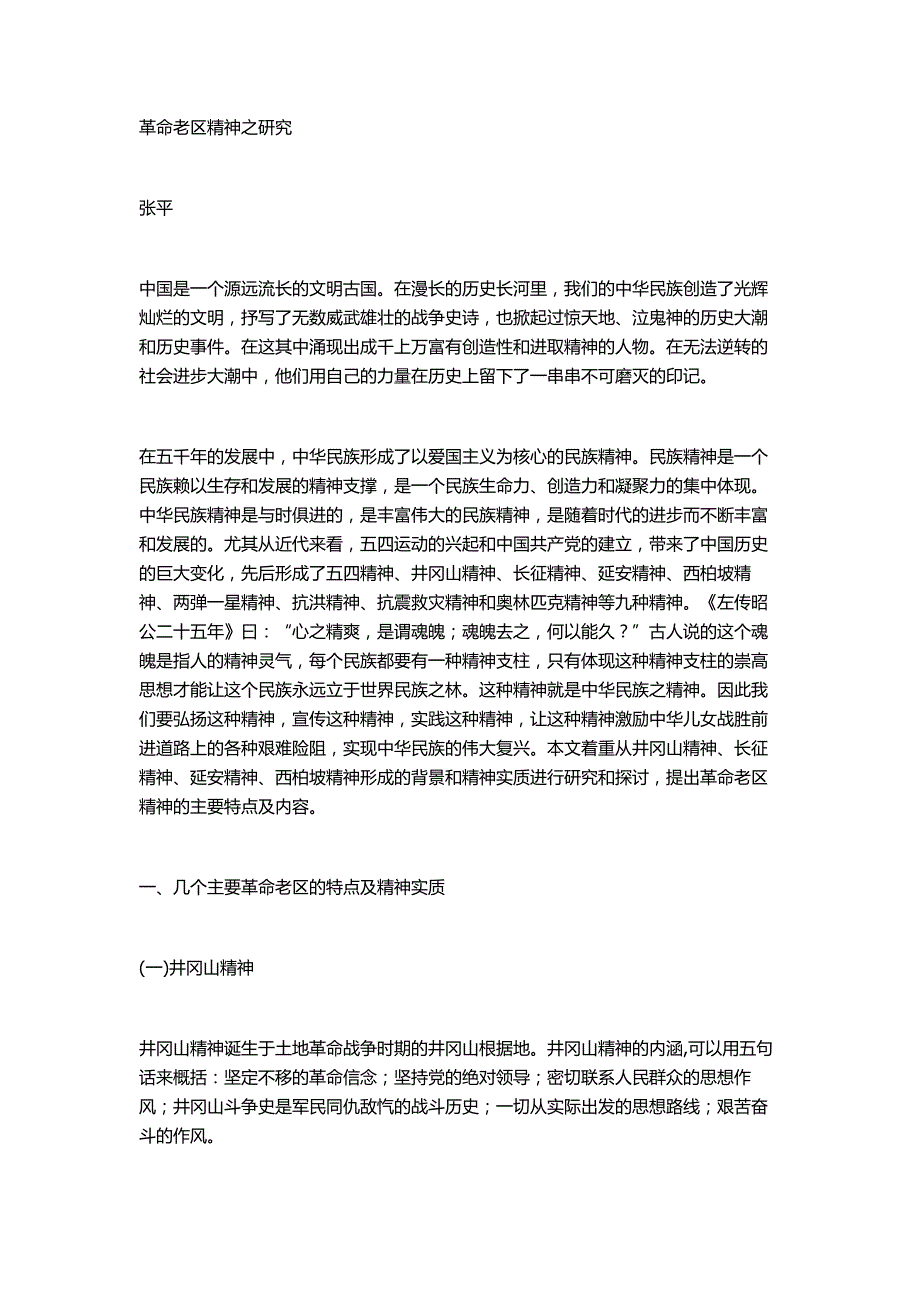 革命老区精神之研究_第1页