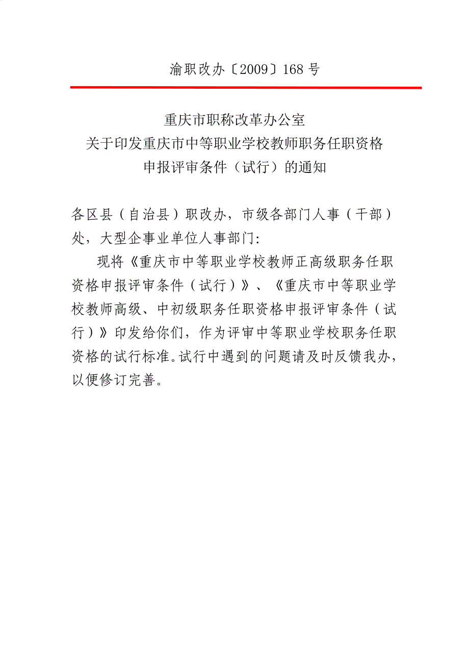 重庆市中等职业学校教师正高级职务任职资格申报评审条件（试行）_第1页