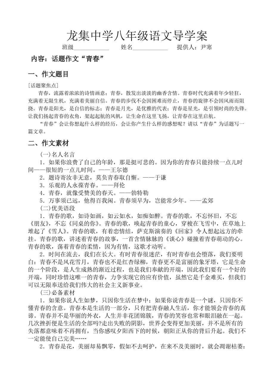 龙集中学八年级语文导学案(青春话题)_第1页