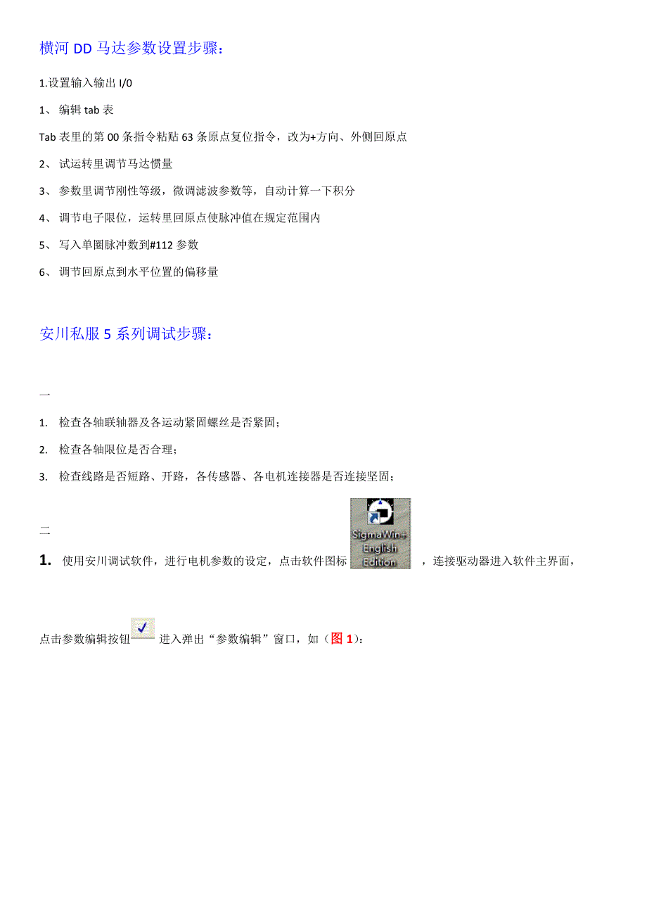 关于横河dd马达调试步骤与安川5系列调试概要_第1页