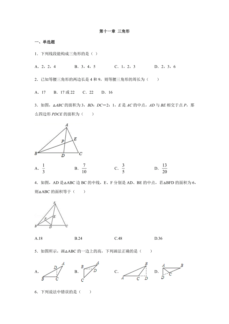 人教版八年级数学上册第十一章 三角形练习题（含答案 ）_第1页