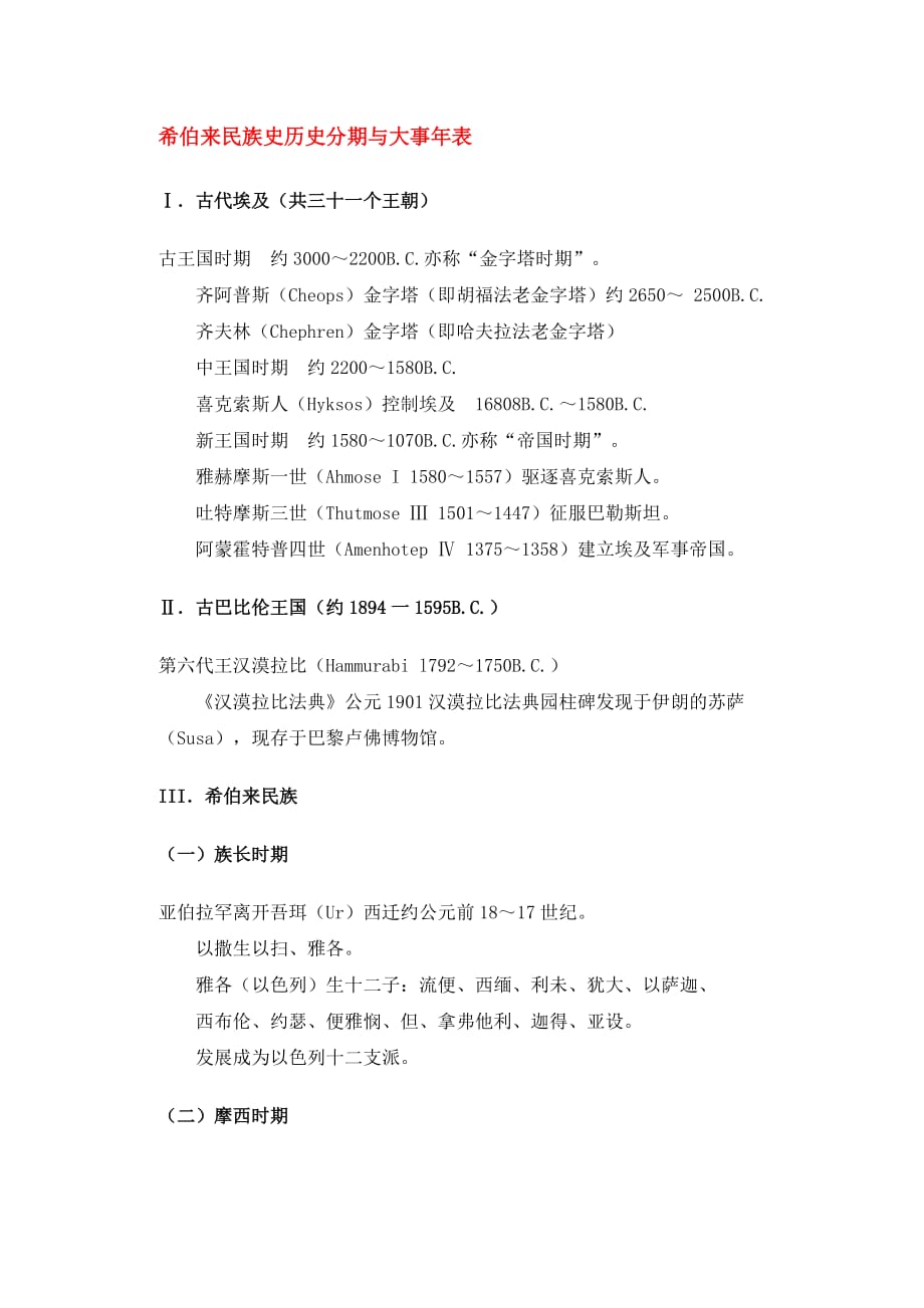 希伯来民族史历史分期及大事年表_第1页