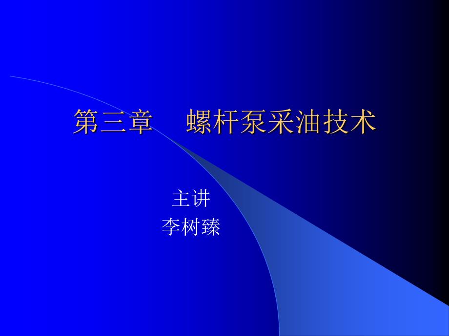 螺杆泵采油技术概要_第1页