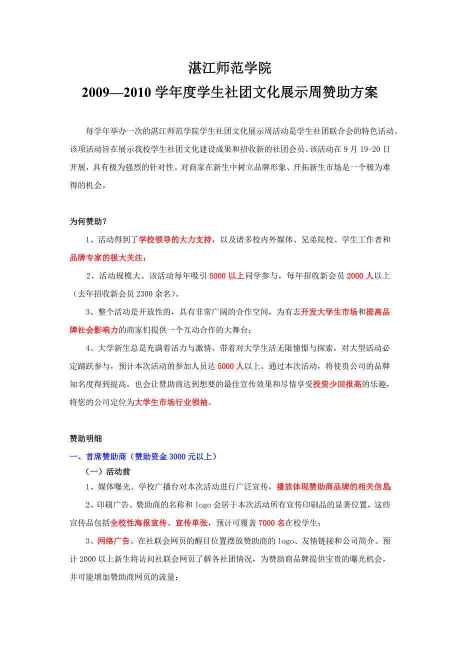 社团文化展示周赞助方案_第1页