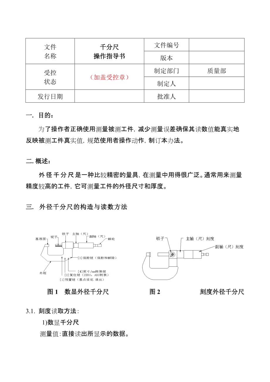 千分尺操作指导书（参考样本）_第1页