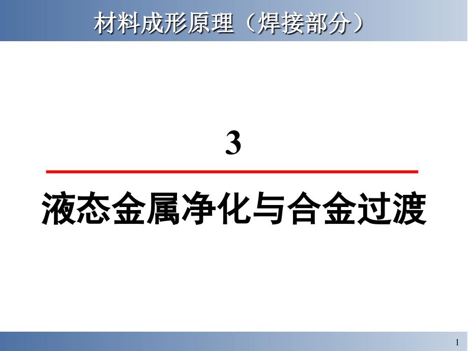 金属成型3.液态金属净化与合金过渡_第1页