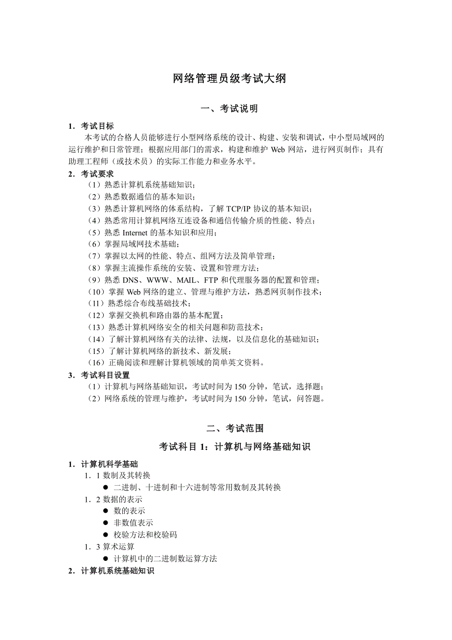 网络管理员考试大纲说明_第1页