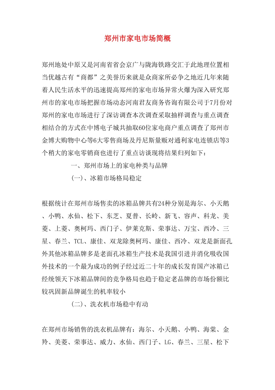 2019年郑州市家电市场简概_第1页