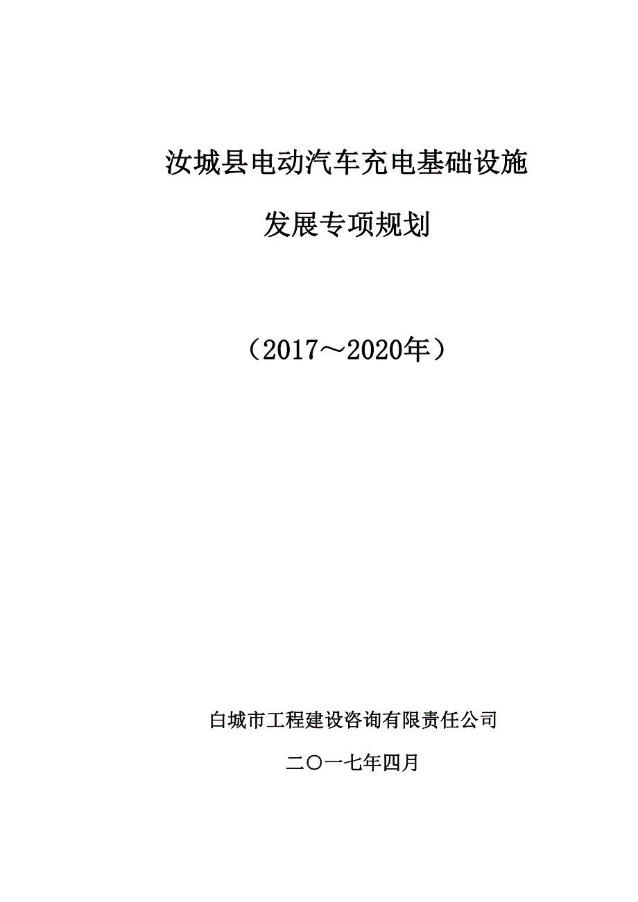 汝城县电动汽车充电基础设施规划(2017年～2020 年)_第1页