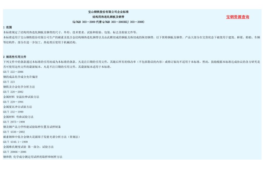 结构用热连轧钢板及钢带_第1页
