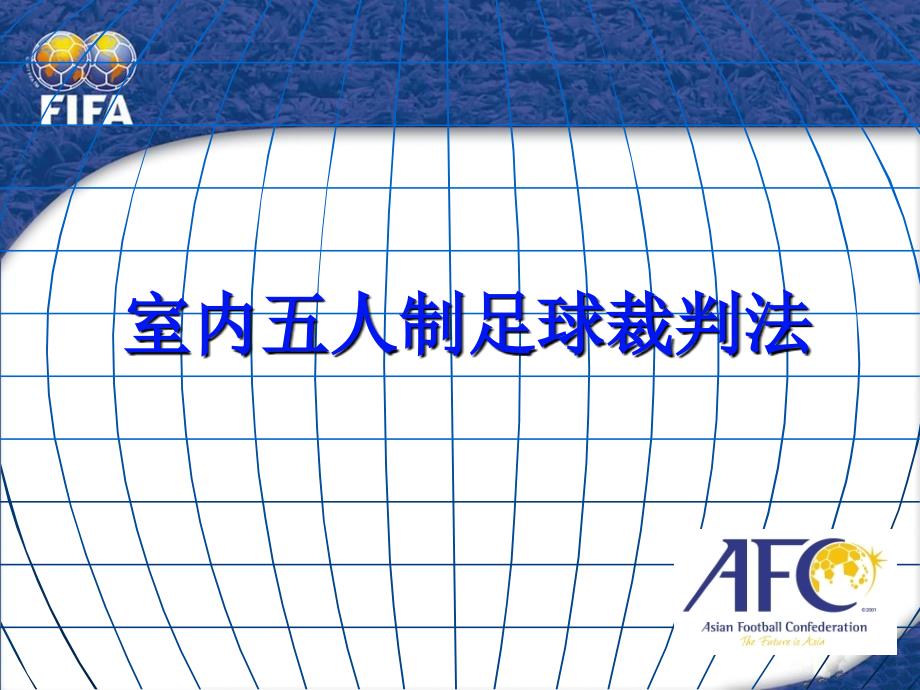 五人制足球裁判裁判员的站位与配合_第1页
