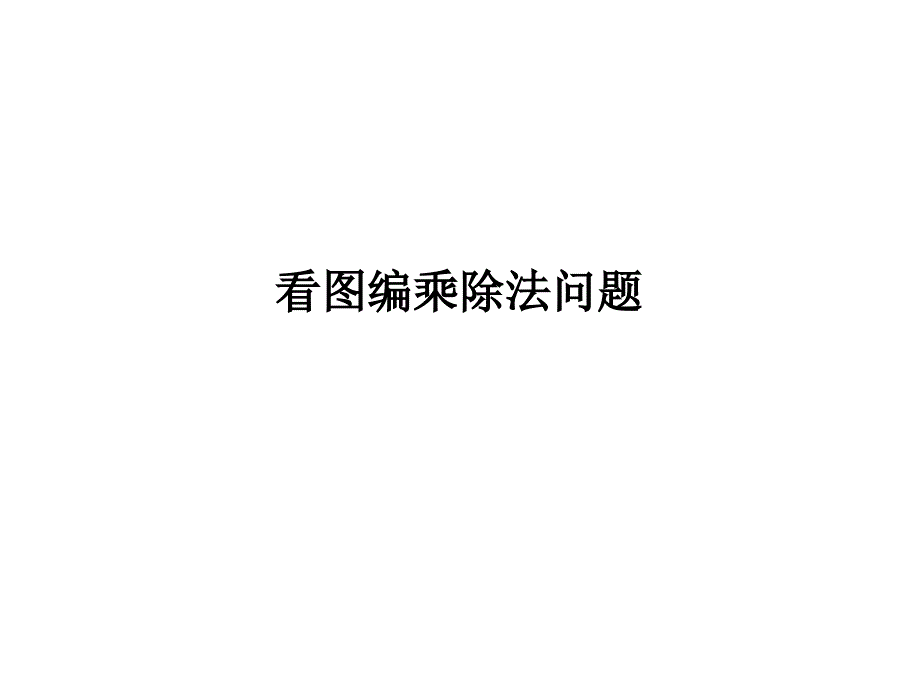 沪教版二年级上精品课件（基础）14看图编乘除法问题（建议1课时）.pptx_第1页