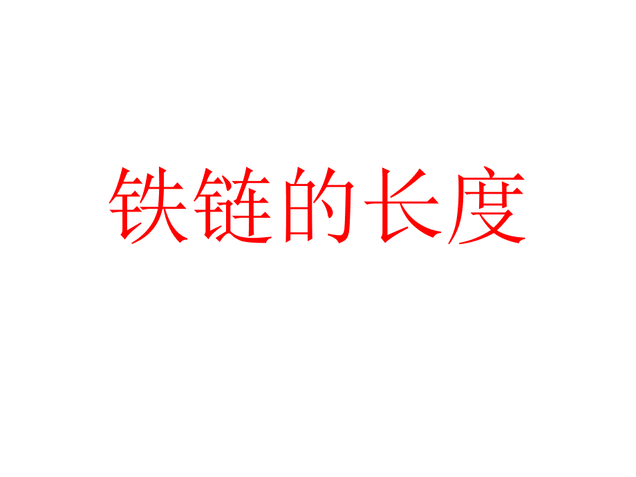 北京版六年级数学上册精品课件 24铁链的长度(北).pptx_第1页