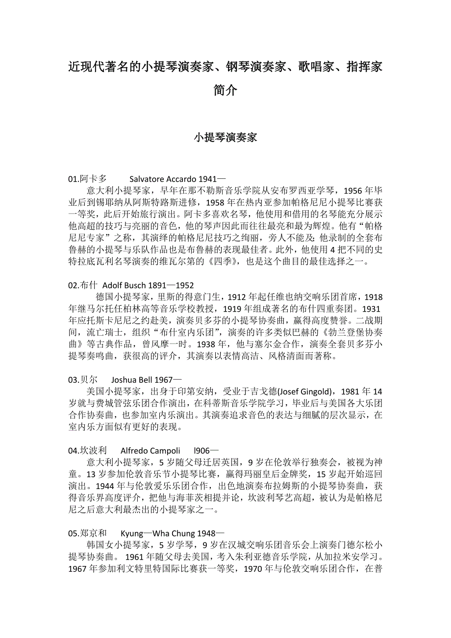 近现代著名演奏家_第1页